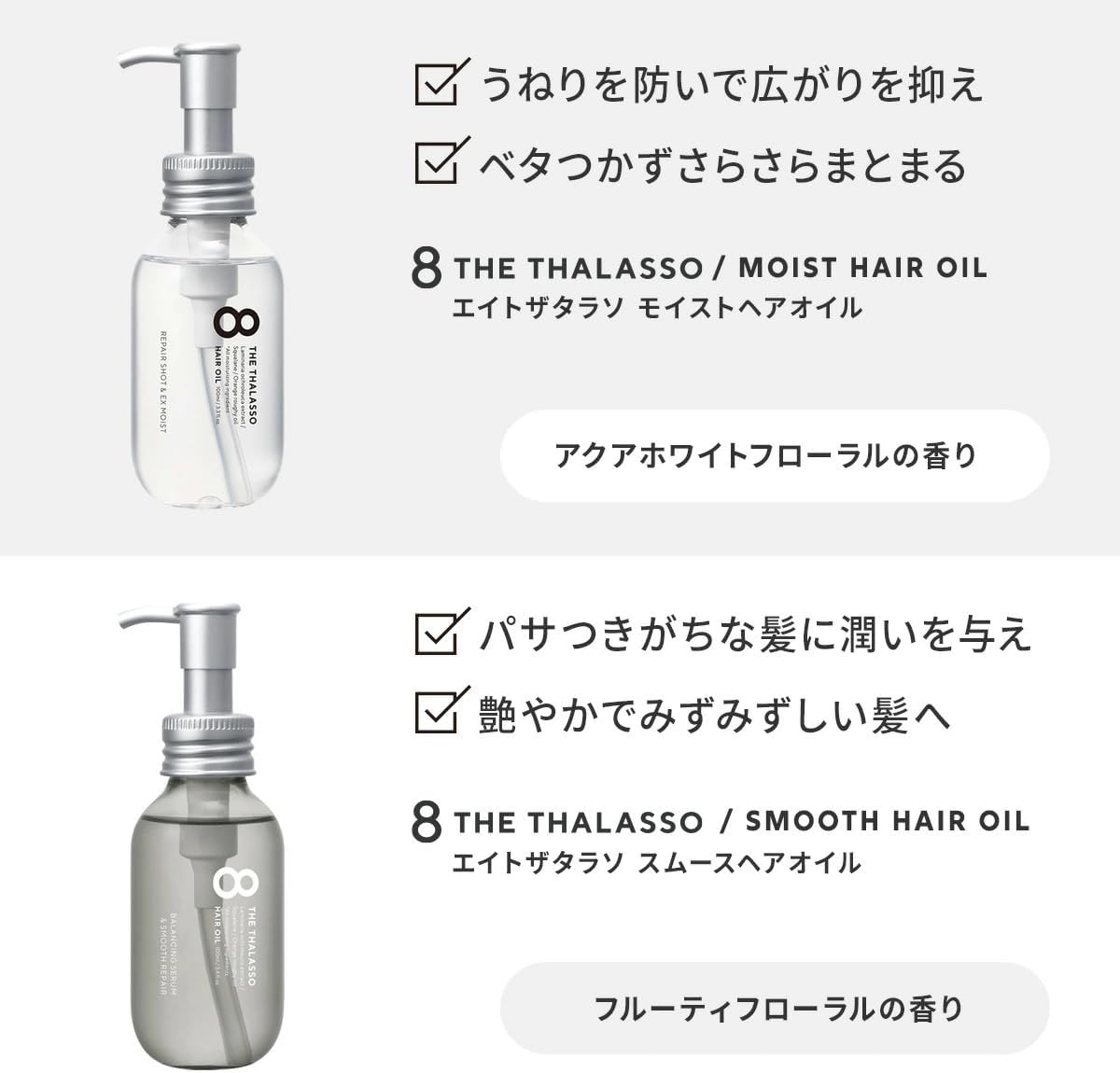 8 THE THALASSO Moist Hair Oil 100ml | Japanese Beauty Serum Hair Oil | 4 Scents