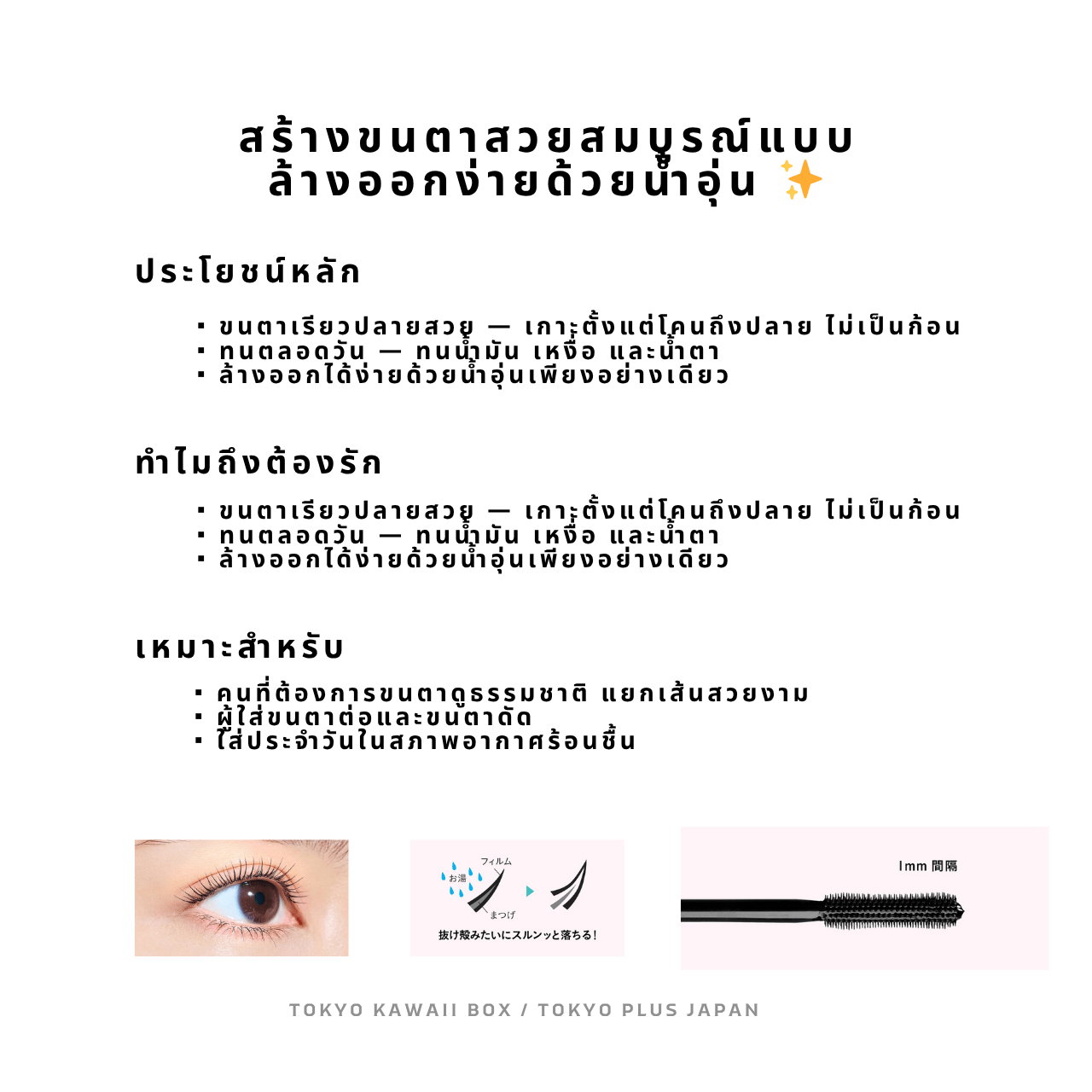 dejavu Film Mascara | Japanese Film Mascara | Hot Water Removal | 3 Types