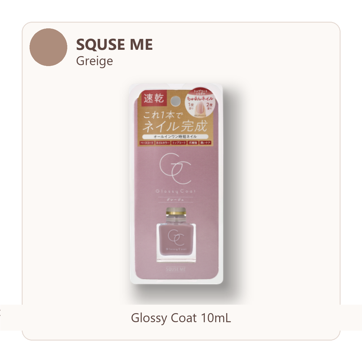 SQUSE ME Glossy Coat Greige shade